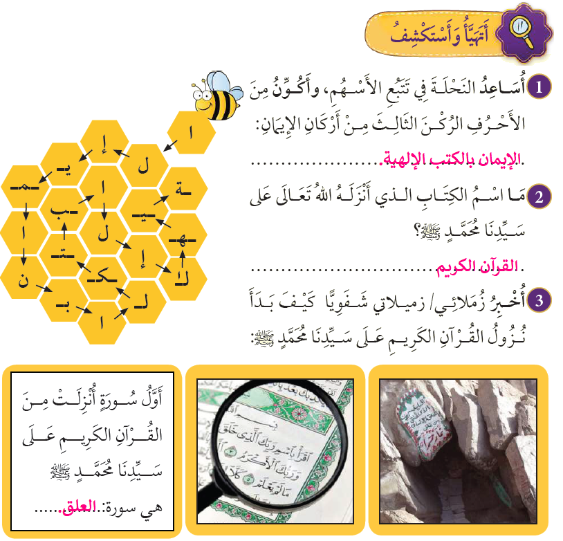 أتهيأ وأستكشف، درس القرآن الكريم أتهيأ وأستكشف، درس القرآن الكريم